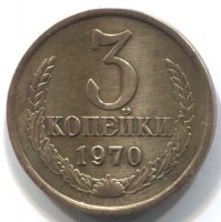 монета 3 копейки СССР 1970 - вид 1 миниатюра